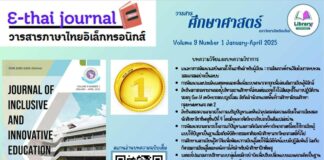แนะนำวารสารภาษาไทยอิเล็กทรอนิกส์ (E – Thai Journal)