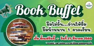 โปรโมชั่น Books Buffet “ยืมไม่อั้น อ่านให้อิ่ม” เทอม 2/2568