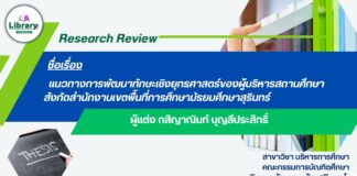 แนะนำวิทยานิพนธ์มหาวิทยาลัยราชภัฏสุรินทร์