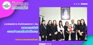 งานวิทยบริการ ร่วมแสดงความยินดีในโอกาสได้รับแต่งตั้งดำรงตำแหน่ง ผู้อำนวยการสำนักวิทยบริการฯ