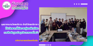 บุคลากรงานวิทยบริการ สำนักวิทยบริการฯ เป็นวิทยากรให้ความรู้และฝึกทักษะการสืบค้นฐานข้อมูลวิชาการออนไลน์