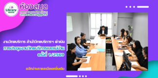 งานวิทยบริการ ดำเนินการประชุมงานวิทยบริการและแม่บ้าน ครั้งที่ 1/2569