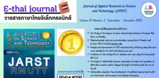 แนะนำวารสารภาษาไทยอิเล็กทรอนิกส์ (E – Thai Journal)
