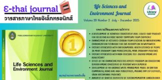 แนะนำวารสารภาษาไทยอิเล็กทรอนิกส์ (E – Thai Journal)