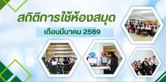 สถิติการให้บริการของห้องสมุด สำนักวิทยบริการฯ ประจำเดือนมีนาคม 2569