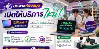 ห้องสมุด เปิดบริการใหม่