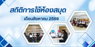 สถิติห้องสมุดเดือนสิงหาคม 2569