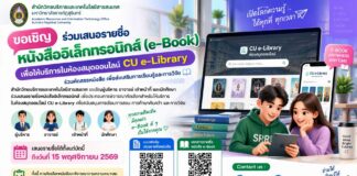 ขอเชิญชวนอาจารย์ นักศึกษา และบุคลากร ร่วมเสนอรายชื่อหนังสืออิเล็กทรอนิกส์ (e-Book) ที่อยากให้มีในห้องสมุดออนไลน์ CU eLibrary
